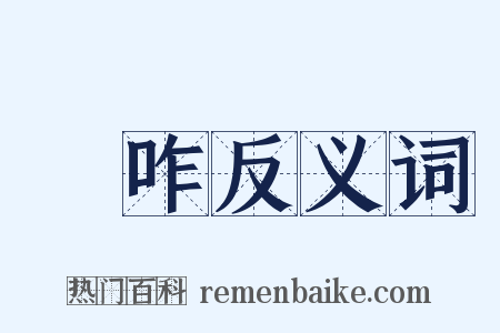 讙咋反义词是什么意思的图片